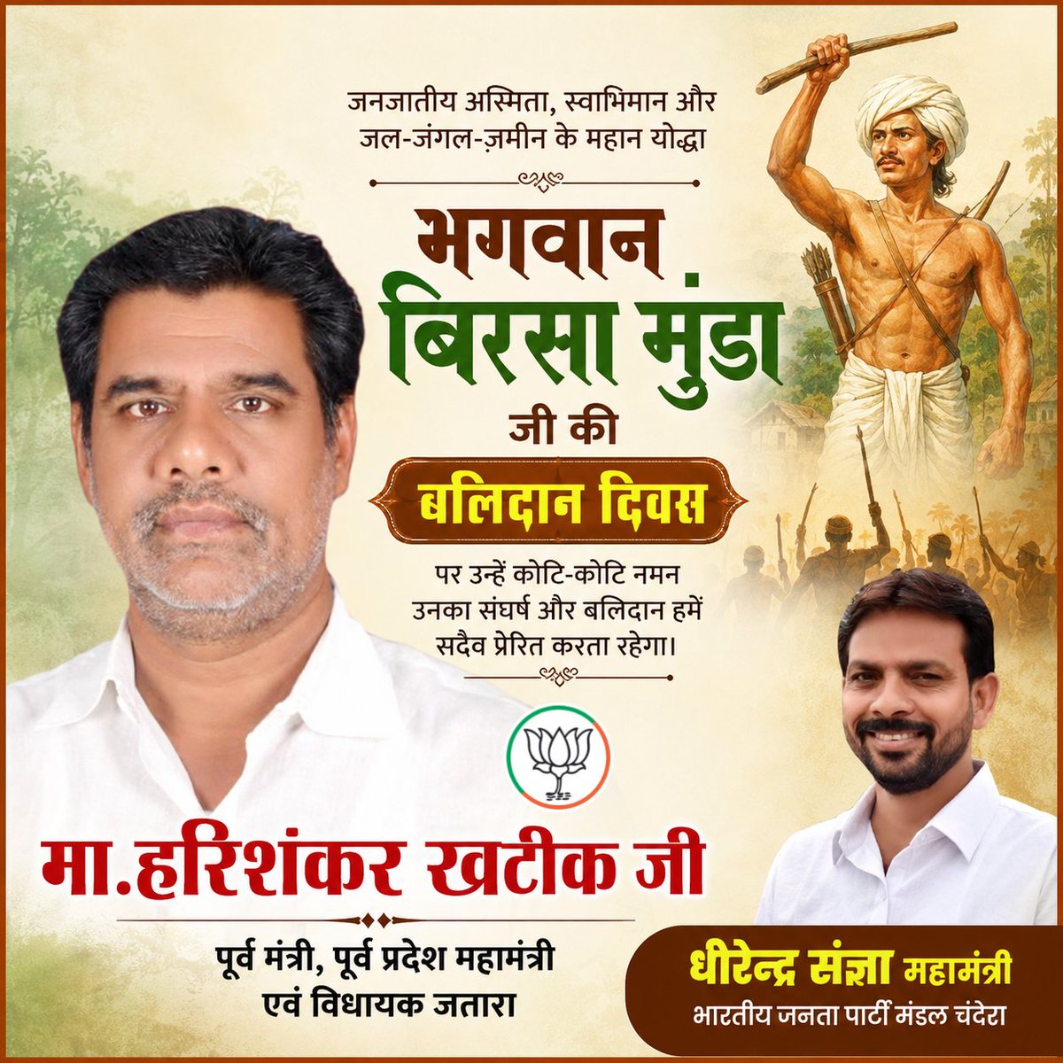 sangya_kumar's tweet photo. “अबुआ दिसुम, अबुआ राज” (हमारा देश, हमारा राज) का बिगुल बजाने वाले लोकनायक, धरती आबा, महान स्वतंत्रता सेनानी और जनजातीय समाज के शाश्वत महानायक भगवान बिरसा मुंडा जी के बलिदान दिवस पर उन्हें कोटिशः नमन। https://t.co/iXl6Y2TekH