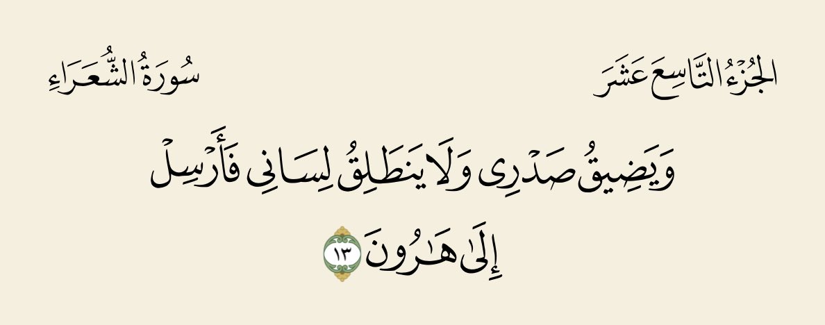 Haifa560's tweet photo. أي : ينتابنى الغم والهم بسبب تكذيبهم لي..
وليس عندي فصاحة اللسان التي تجعلني أظهر ما في نفسي من تفنيد لأباطيلهم، ومن إزهاق لشبهاتهم، خصوصا عند اشتداد غضبى عليهم.

"فَأَرْسِلْ إِلى هارُونَ"
 أى: فأرسل وحيك الأمين إلى أخى هارون، ليكون معيناً لي على تبليغ ما تكلفني بتبليغه https://t.co/BJopQpHdFB