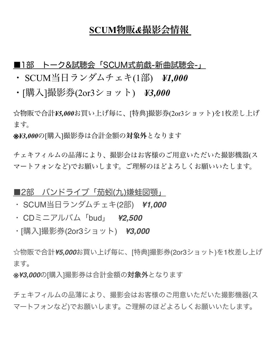 SCUM69_Official's tweet photo. 【SCUMANNIVERSARYEVENT🎂】
【物販撮影会情報📸】

2025年6月9日(火)
東高円寺二万電圧
SCUM単独公演

■1部 トーク&amp;試聴会
※貘&amp;ユッキーのみ

当日券ありありあり

✨配信あり🎥✨
https://t.co/xL9EtTcO1P…

■2部 バンドライブ
sp : seiya / HIMAWARI

当日券ありありあり https://t.co/GKTQKydSu5