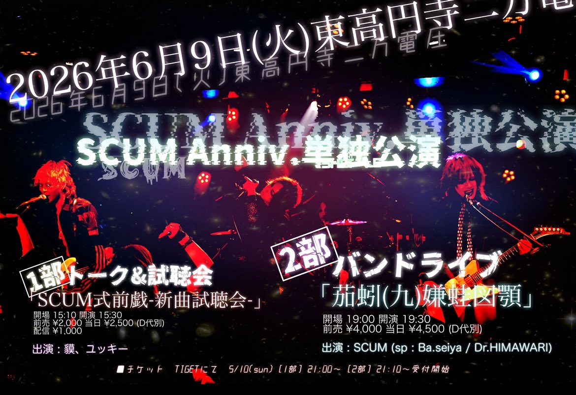SCUM69_Official's tweet photo. 【SCUMANNIVERSARYEVENT🎂】
【物販撮影会情報📸】

2025年6月9日(火)
東高円寺二万電圧
SCUM単独公演

■1部 トーク&amp;試聴会
※貘&amp;ユッキーのみ

当日券ありありあり

✨配信あり🎥✨
https://t.co/xL9EtTcO1P…

■2部 バンドライブ
sp : seiya / HIMAWARI

当日券ありありあり https://t.co/GKTQKydSu5