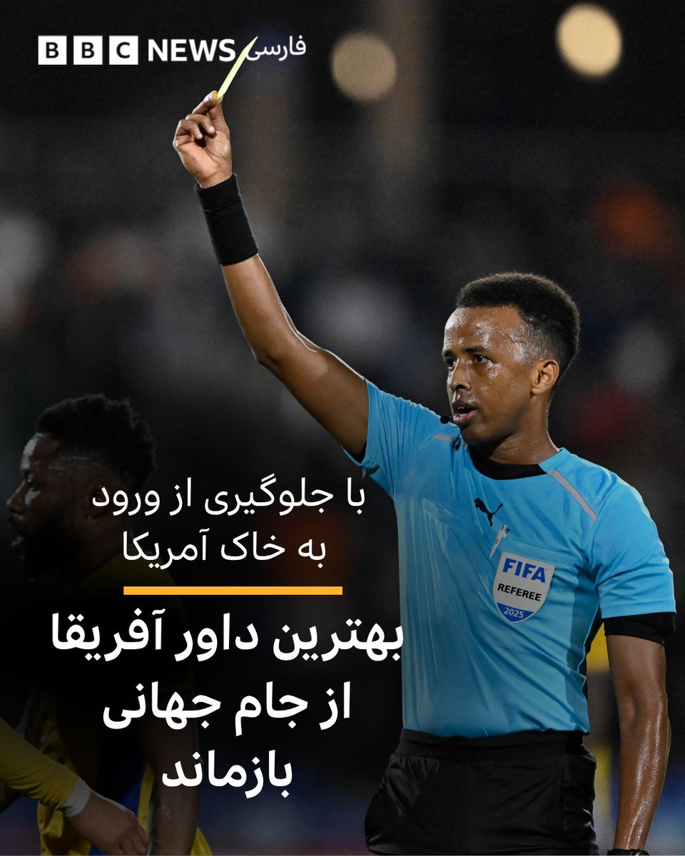 bbcpersian's tweet photo. در پی ممانعت از ورود عمر عبدالقادر عرتن، داور سومالیایی به ایالات متحده، فیفا نام او را از فهرست داوران جام جهانی حذف کرد. آقای عرتن، از برجسته‌ترین داوران آفریقا با وجود داشتن مدارک معتبر، پس از رسیدن به فرودگاه  میامی،‌ از ورود به آمریکا منع شد.

https://t.co/zs5ysogES3 https://t.co/QjHVAaAuaR