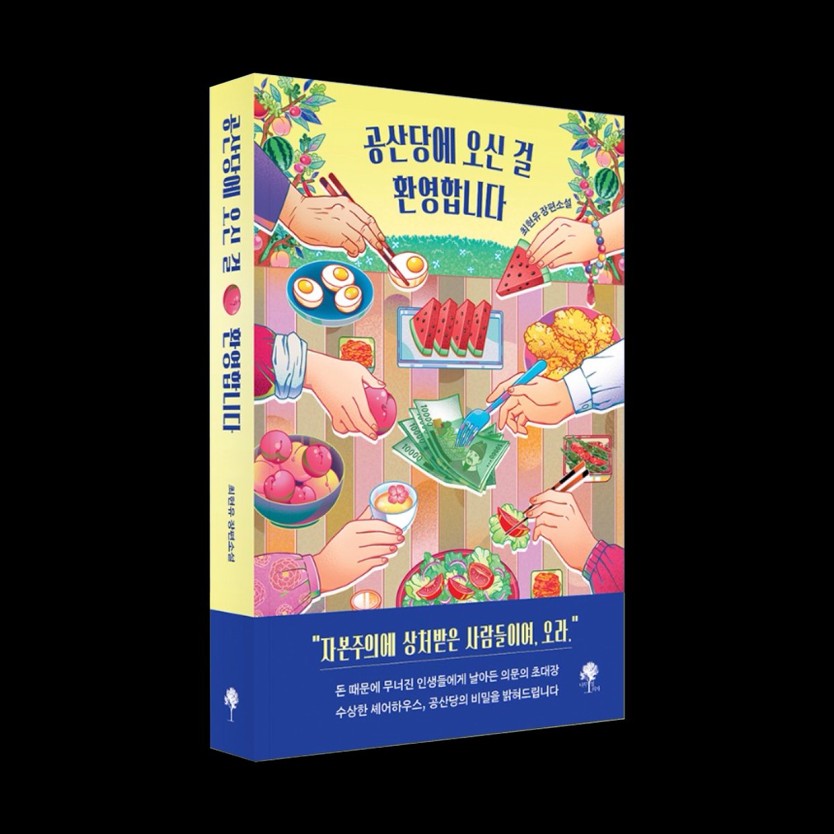 eum68481's tweet photo. *인스타 전용 서평단
[문학/한국소설]

🍀 공산당에 오신 걸 환영합니다
🍀 최현유

📚 나무옆의자(@namubench9)

✅ 06월 12일 금요일까지
✅ 신청링크
https://t.co/FejPKJSDRj https://t.co/dtqCY2tVRs