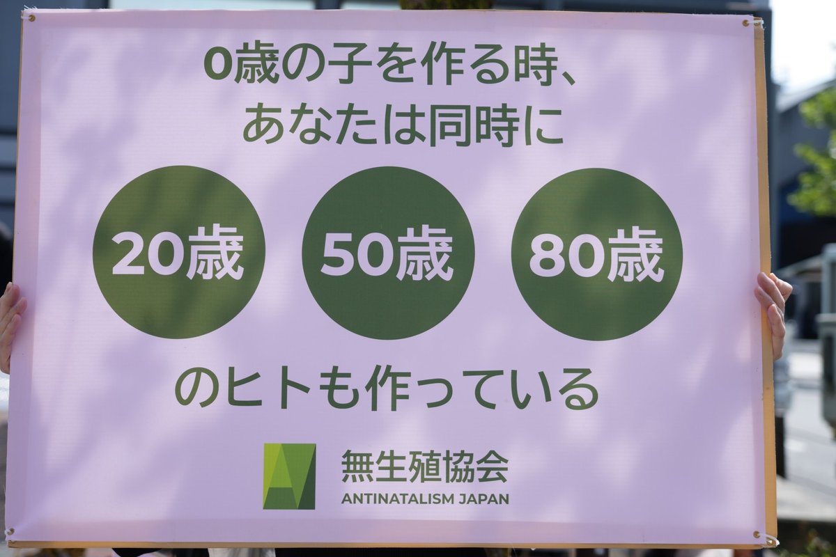AntinatalismJpn's tweet photo. When you create a 0-year-old baby, you are also creating a 20yo/50yo/80yo person

#反出生主義 #反出生 #反生殖主義 #無生殖主義 #倫理学 #倫理 #道徳 #生殖 #社会運動 #哲学 #antinatalism #ethics #morality #procreation #reproduction #movement #socialmovement #activism #philosophy https://t.co/N0ny5qlPru