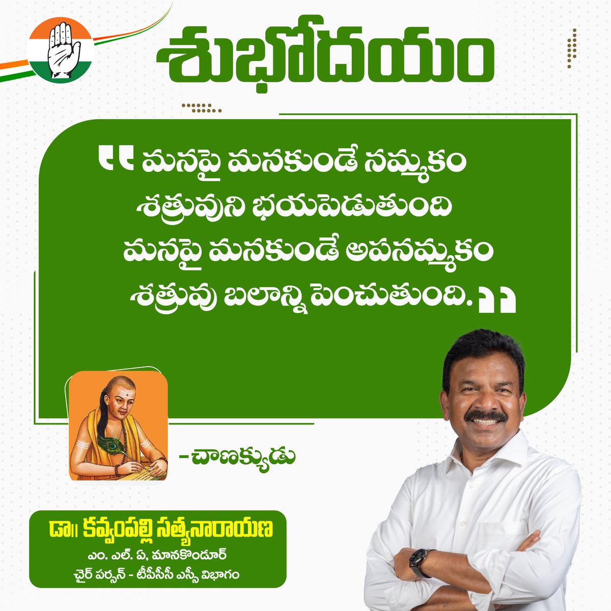 DrKavvampally's tweet photo. శుభోదయం:
"మనపై మనకుండే నమ్మకం శత్రువుని భయపెడుతుంది మనపై మనకుండే అపనమ్మకం శత్రువు బలాన్ని పెంచుతుంది."  
_ చాణక్యుడు
#GoodMorning #Goodvibes https://t.co/qW9BK8bEjY