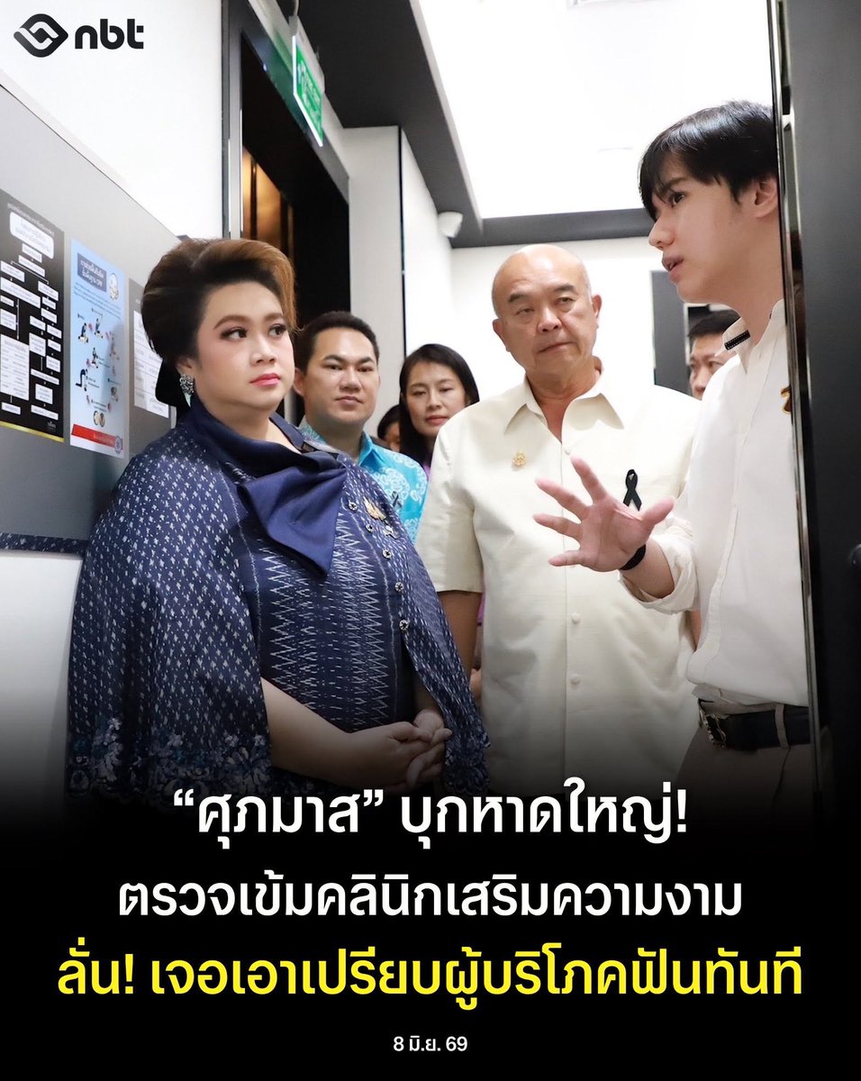 nbt2hd's tweet photo. รมต.ประจำสำนักนายกฯ“ศุภมาส อิศรภักดี”ลงพื้นที่ตรวจคลินิกเสริมความงาม ณ ห้างเซ็นทรัล หาดใหญ่ #สงขลา 
ข้อมูลของ สคบ. พบเรื่องร้องเรียนส่วนใหญ่ที่สงขลา เป็นกรณีขอเงินคืนเพราะยังไม่ได้ใช้บริการจากคลินิกปิดกิจการ ,ซื้อแล้วเปลี่ยนใจไม่มาใช้บริการ และบาดเจ็บ/ผลข้างเคียงเสริมความงาม
#NBT https://t.co/9QWMp9OoBi