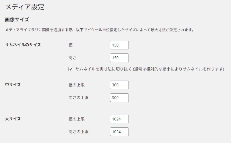 WebDirectorsEye's tweet photo. WordPress メディア設定の
この「中サイズ」、そろそろ見直すタイミングかな。

300サイズって実質的にフロント側ではほとんど使い道がない上、昨今の通信容量もそこまでシビアじゃないので。

中は700px、大は1200px、そしてフルサイズ
この3段階くらいで十分な気もする。どうでしょう？

#WordPress https://t.co/QsWEr8meNu