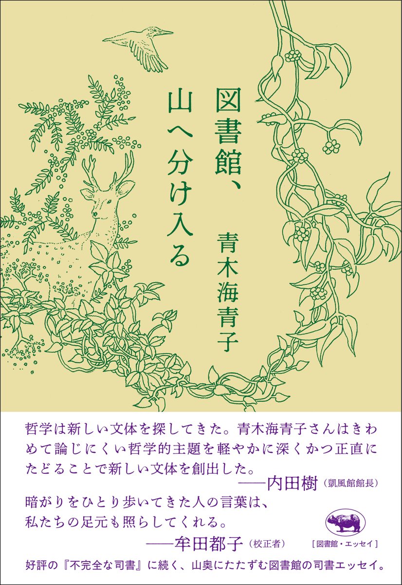 andorakia's tweet photo. 『図書館、山へ分け入る』を著した青木海青子さんと、『資本主義を半分捨てる』の著者青木真兵さんによるトークショー（夫婦対談！）が隣町珈琲で開催されます。
人文系私設図書館「ルチャ・リブロ」を営む青木真兵さんのシリーズトークイベントの一環。店内では、「開館10周年記念 人文系私設図書館ルチャ・リブロのすべて展」を同時開催。イベントともども、ぜひ！
https://t.co/6wpTVnMlbW