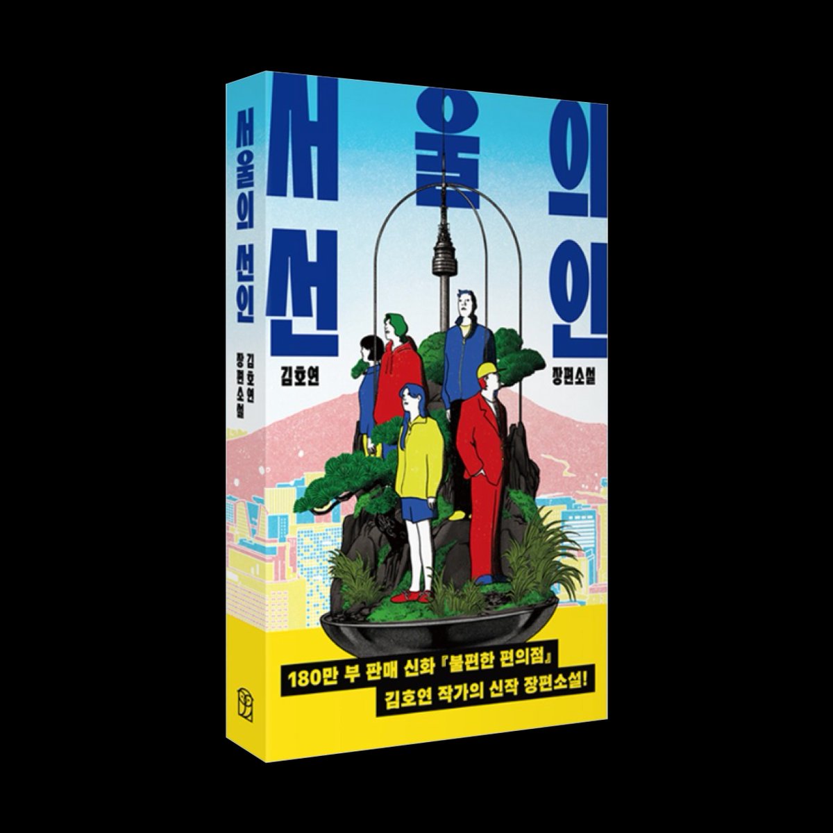 eum68481's tweet photo. [문학/한국소설]

🍀 서울의 선인
🍀 김호연

📚 위즈덤하우스(@wisdomhousebook)

✅ 06월 14일 일요일까지
✅ 신청링크
https://t.co/ppn4IEAcRG https://t.co/gWNcrUGU14