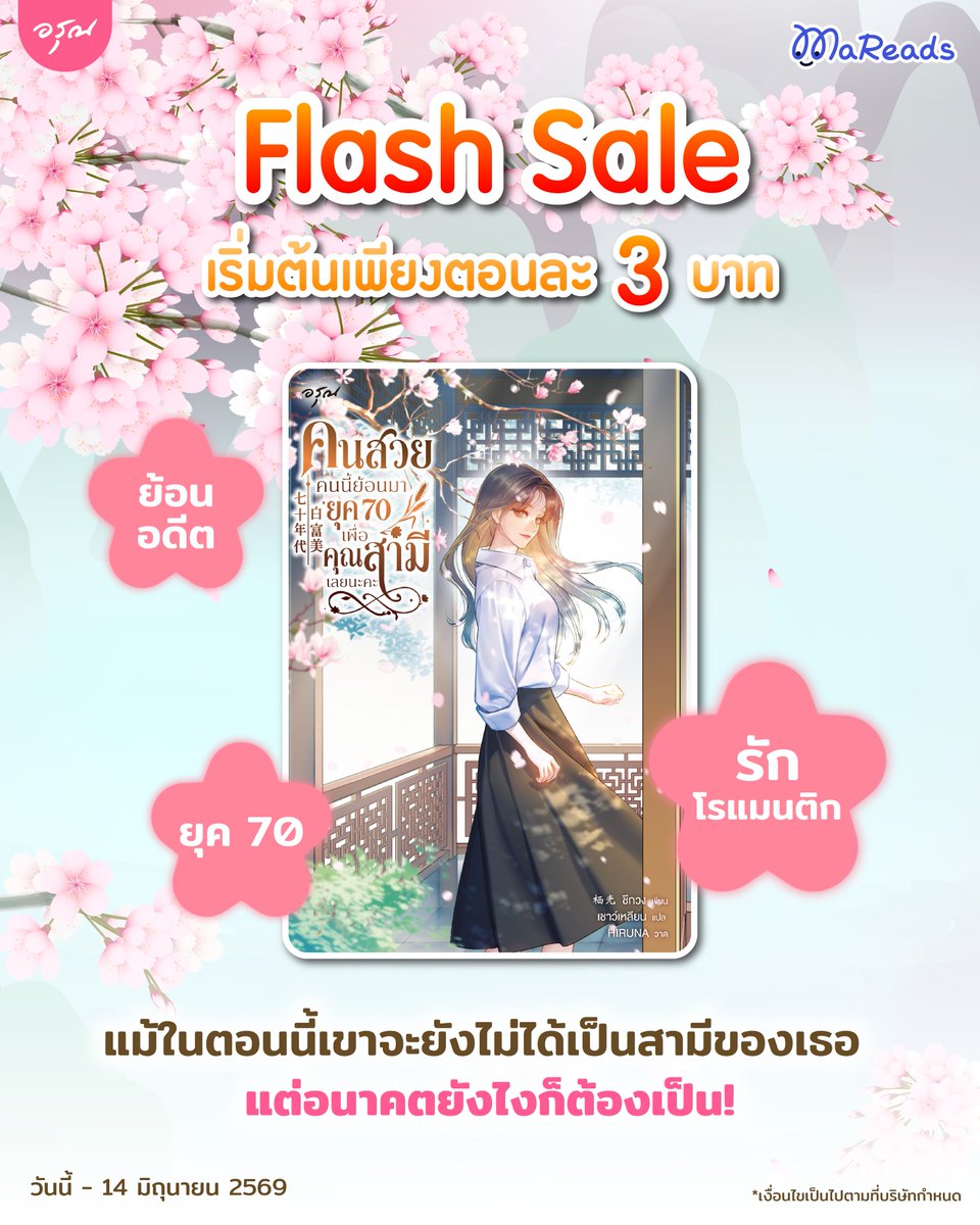 WebMareads's tweet photo. Flash Sale คนสวยคนนี้ย้อนมายุค 70 เพื่อคุณสามีเลยนะคะ
.
นิยายรักแนวย้อนอดีตพร้อมเสิร์ฟ🌹
จัดโปรลดราคาเริ่มต้นเพียงตอนละ 3.- เท่านั้น❗
.
ช็อปเลย 👉 https://t.co/HvrXV30u8g
📌โปรดีมีตั้งแต่วันนี้ - 14 มิถุนายน 69
.
🌈PRIDE MONTH CODE🌈
โปรเติมเงินสุดคุ้มประจำเดือนตั้งแต่วันนี้ - 30 มิ.ย. 69❗
เมื่อเติมเงิน 600 บาท รับฟรี 70 เหรียญเงิน กรอกโค้ด CODEJUNE70
เมื่อเติมเงิน 300 บาท รับฟรี 30 เหรียญเงิน กรอกโค้ด CODEJUNE30
.
💎กรอกโค้ดได้ที่หน้าเว็บไซต์มารี้ด > รหัสโปรโมชัน
⏰เมื่อกรอกโค้ดเสร็จแล้วอย่าลืมกดตรวจสอบด้วยน้าา
.
⭐เหรียญเงิน MaReads มีค่าเท่าเหรียญทองและใช้ได้เหมือนเหรียญทองทุกประการ เพียงแค่ต้องใช้ภายใน 30 วันไม่งั้นเหรียญจะหายไปจ้า
⭐เติมเหรียญผ่านเว็บไซต์ MaReads กรอกโค้ดรับคุ้มสุดๆ
.
#MaReads  #นิยายรายตอน #นิยายลดราคา #นิยายรักโรแมนติก #นิยายย้อนเวลา