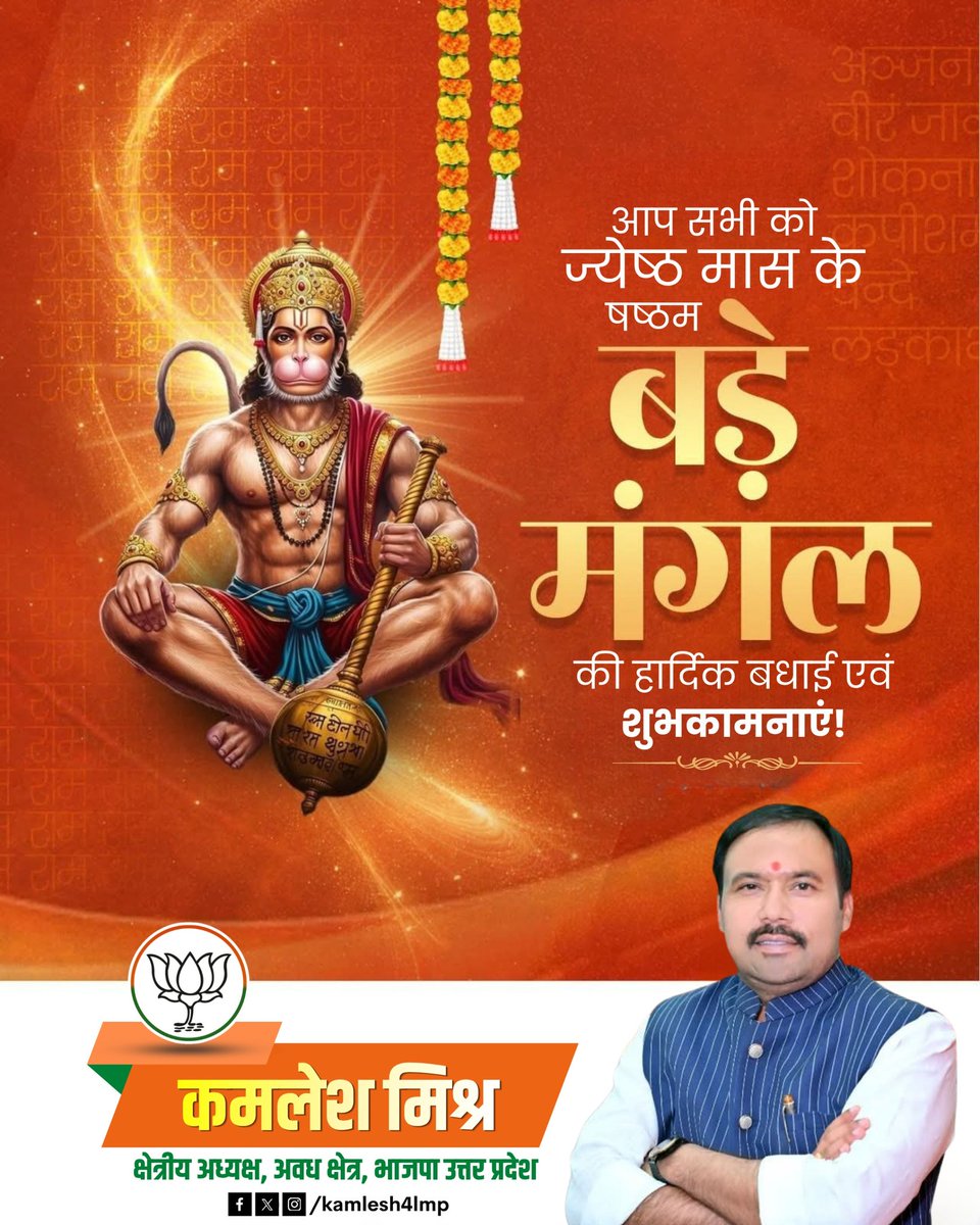 kamlesh4lmp's tweet photo. कवन सो काज कठिन जग माही।
जो नहीं होय तात तुम पाही।।

      ज्येष्ठ माह के #छठे_बड़े मंगल की आप सभी को हार्दिक शुभकामनाएं एवं बधाई।
    श्री हनुमान जी की कृपा हम सभी भक्तों पर सदैव बनी रहें।

#KamleshMishra #kamlesh4lmp https://t.co/qTCUxNCjaO