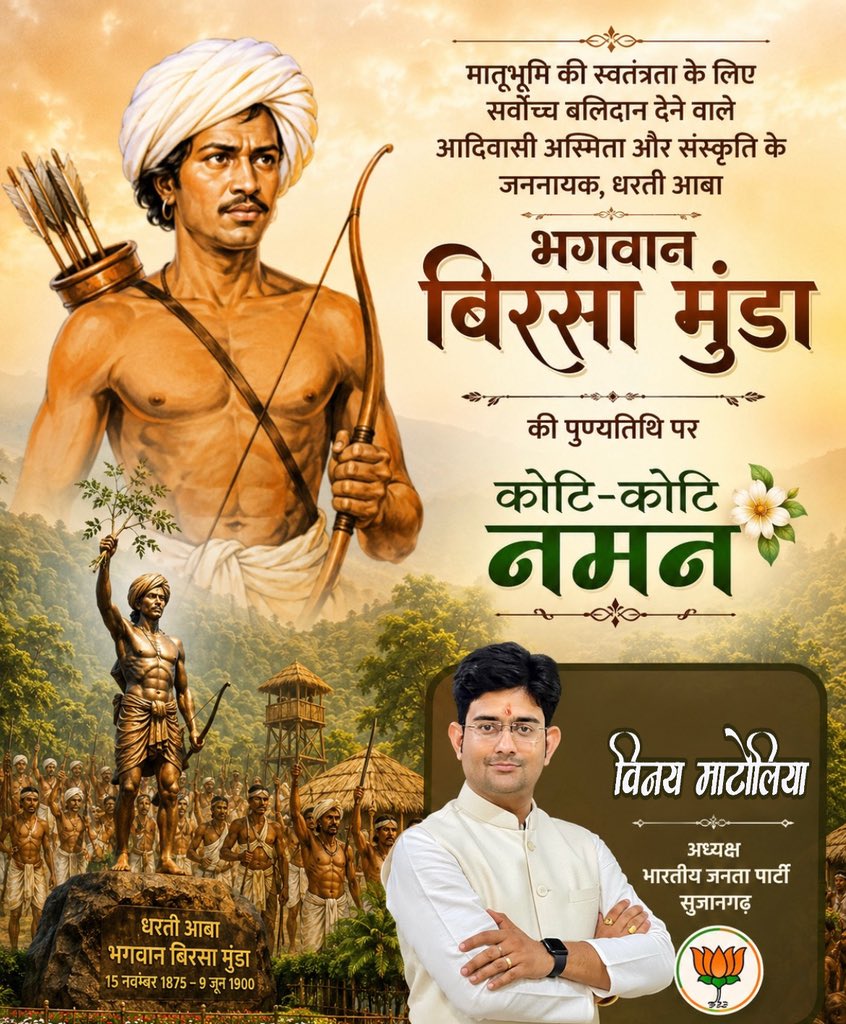 VinayMatolia's tweet photo. देश की जनजातीय संस्कृति के संरक्षण और स्वतंत्रता के लिए माँ भारती की सेवा में अपना पूरा जीवन समर्पित करने वाले जनजातीय गौरव, 'धरती आबा' भगवान बिरसा मुंडा जी की पुण्यतिथि पर कोटि-कोटि नमन।

#BirsaMunda https://t.co/WLEOPUeXuQ