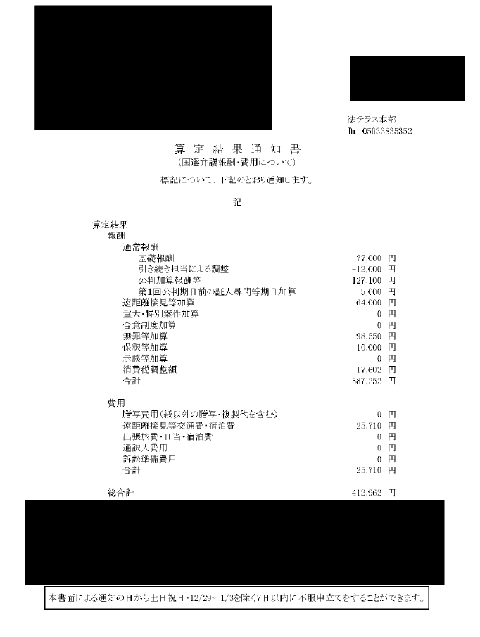 r370lj's tweet photo. 3件起訴されている事件（単独事件）のうち、1件認め、2件否認で、うち1件につき無罪を取った国選刑事事件の報酬算定結果通知書です。さすがに安すぎて、これでは国選弁護人の担い手がいなくなりますよ。問題提起したいのでアップします（なお、当ポストは当事者の方の許可を得て行っています） https://t.co/EjT1YZBA8L