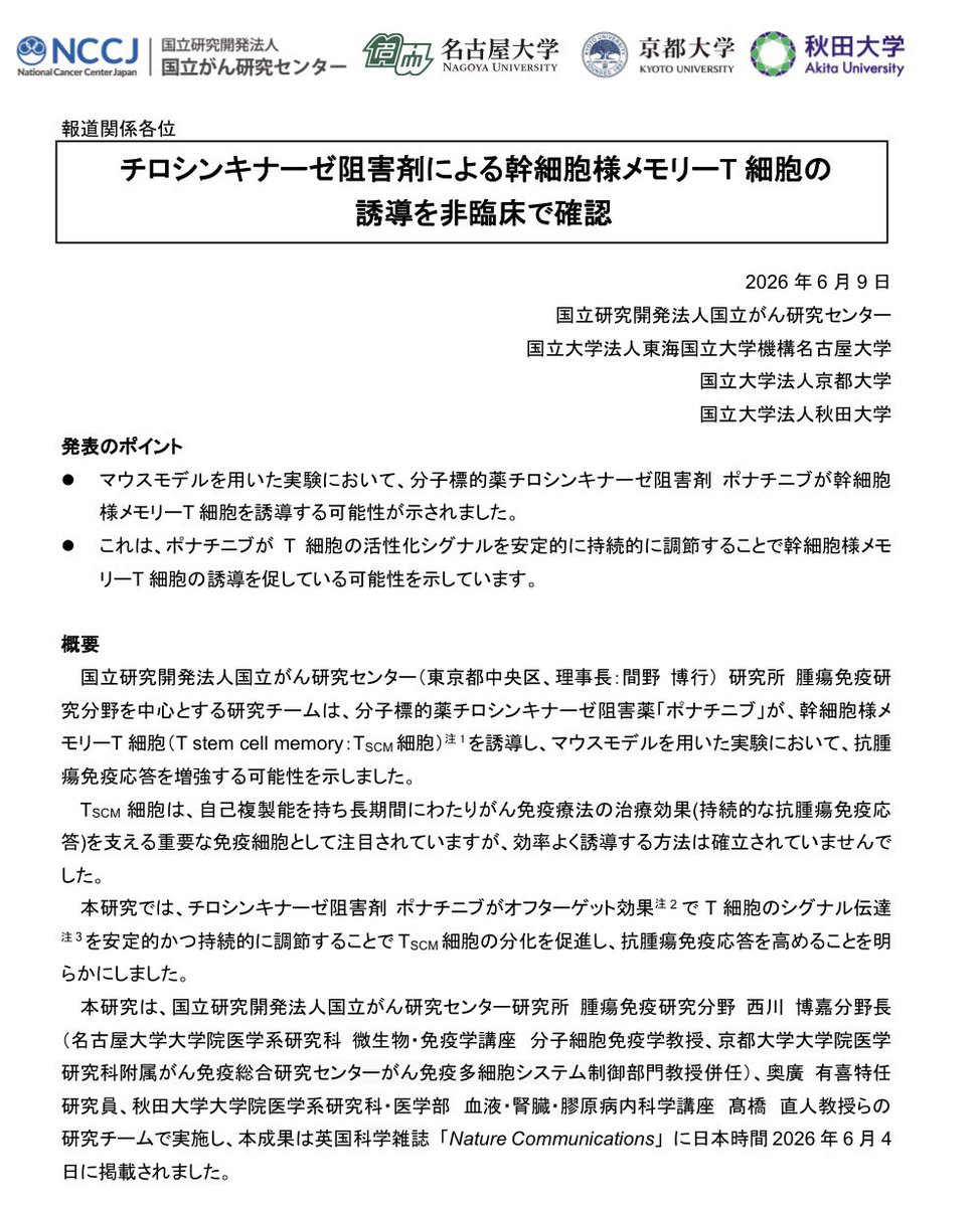 seiyaku_career's tweet photo. 【Natureはすごい👏】

がん治療の新潮流。既存の白血病治療薬「アイクルシグ（成分名：ボナチニブ）」が、がんを攻撃し続ける特殊な免疫細胞「幹細胞様メモリーT細胞」を誘導することを発見。日本の研究チームが『Nature Communications』で発表。既存薬の転用で免疫療法が劇的に進化する可能性。医療の未来を変える大きな一歩。