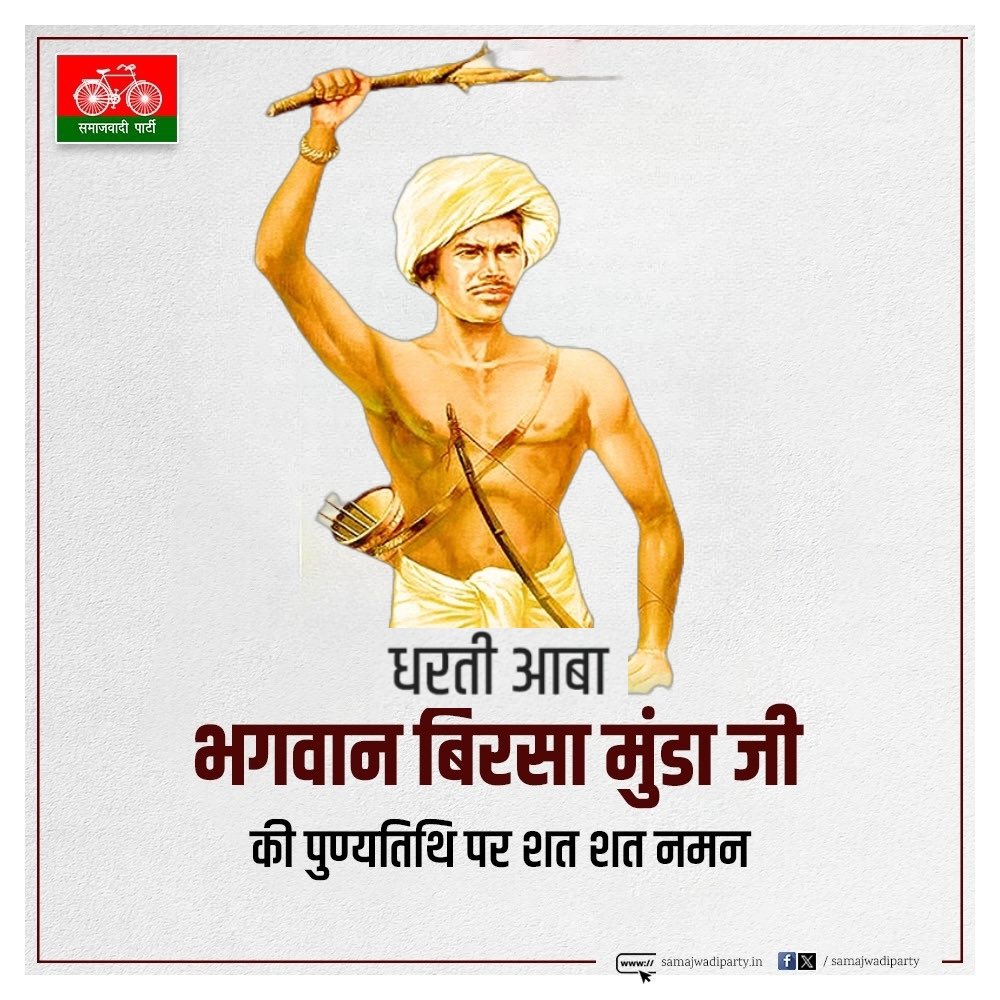 yadavakhilesh's tweet photo. महान स्वतंत्रता सेनानी,जननायक भगवान बिरसा मुंडा जी की पुण्यतिथि पर शत शत नमन। https://t.co/sKW9y192bb