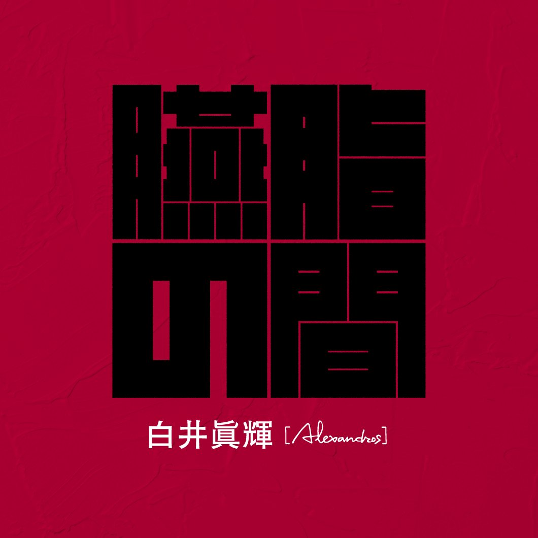 alexandroscrew's tweet photo. 【WEB】

ギター・マガジンWEBにて、#白井眞輝 の連載『臙脂の間』第3回が公開されました。
https://t.co/lwd6rYXgr2

#Alexandros #臙脂の間 #ギタマガ
@guitarmagazine1 https://t.co/HBJRLxC9O7