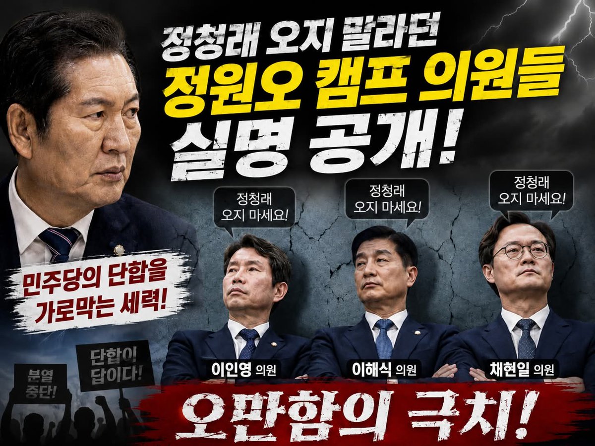 romes81's tweet photo. "정청래 오지 말라던 정원오 캠프 의원들 실명 공개! 이인영, 이해식, 채현일 의원... 민주당의 단합을 가로막는 세력이자 오만함의 극치입니다. 분열을 중단하고 단합해야 할 때입니다. 
#민주당 #단합이답이다" https://t.co/eB5uyyQT1V