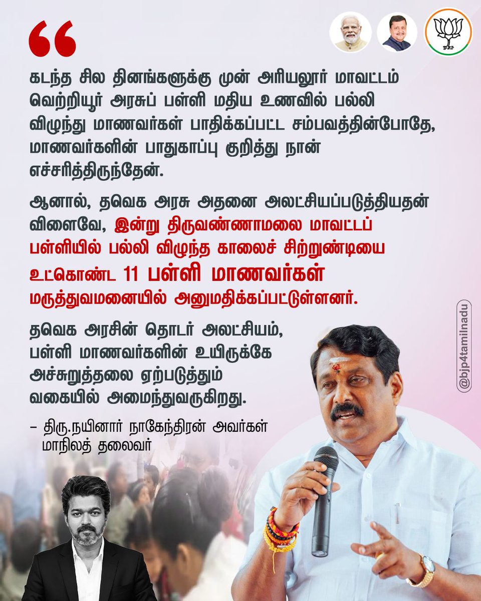 BJP4TamilNadu's tweet photo. தவெக அரசின் தொடர் அலட்சியம், பள்ளி மாணவர்களின் உயிருக்கே அச்சுறுத்தலை ஏற்படுத்தும் வகையில் அமைந்து வருகிறது.
- நமது தலைவர் திரு. @NainarBJP அவர்கள். https://t.co/qUdclIrp2u
