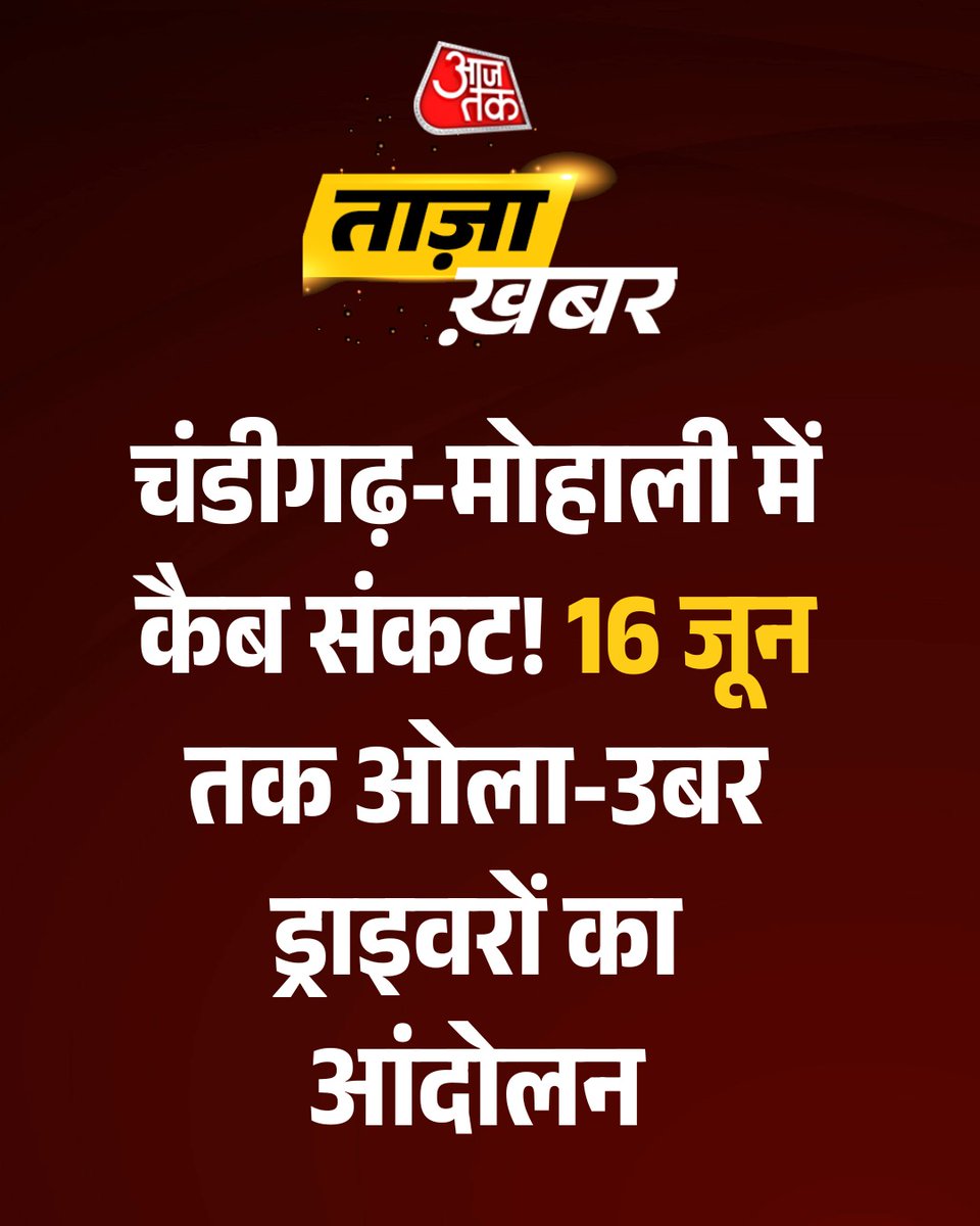 aajtak's tweet photo. चंडीगढ़-मोहाली में कैब संकट! 16 जून तक ओला-उबर ड्राइवरों का आंदोलन
#Chandigarh #Mohali #CabStrike #CabCrisis #OlaUber #UberStrike #ATCard #AajTakSocial https://t.co/7BQYwKgZgS