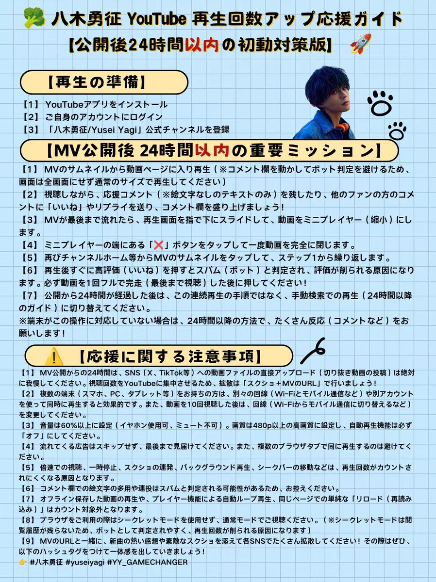 power970506's tweet photo. 新曲MV応援ガイド                                                                                                                                皆さんの大切な視聴回数が削られないように
24時間以内＆以降は2枚ずつあります。
⚠️保存・拡散は完全自由！
#八木勇征  #YY_GAMECHANGER https://t.co/Hghn1CH3C5