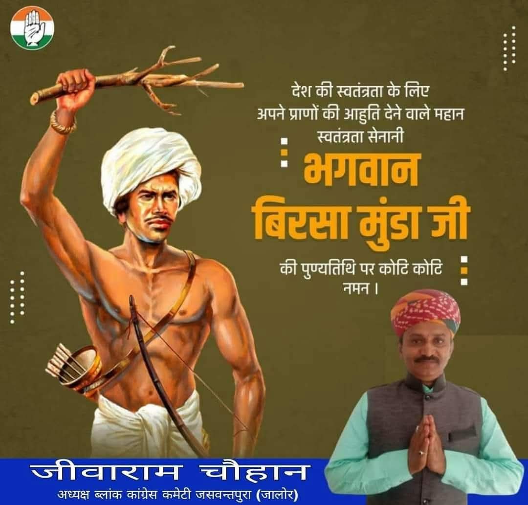 jeevaram_puran's tweet photo. महान स्वतंत्रता सेनानी, जननायक धरती आबा बिरसा मुंडा जी की पुण्यतिथि पर कोटि कोटि नमन व जोहार।
अंग्रेज़ हुकूमत के खिलाफ़ आदिवासियों की पुरजोर लड़ाई और जल, जंगल, जमीन के महत्व को आगे बढ़ाने वाले भगवान बिरसा मुंडा सदैव प्रेरणास्त्रोत रहेंगे।
#धरती_आबा_बिरसा_मुंडा
#BirsaMunda https://t.co/659wlIqEIA