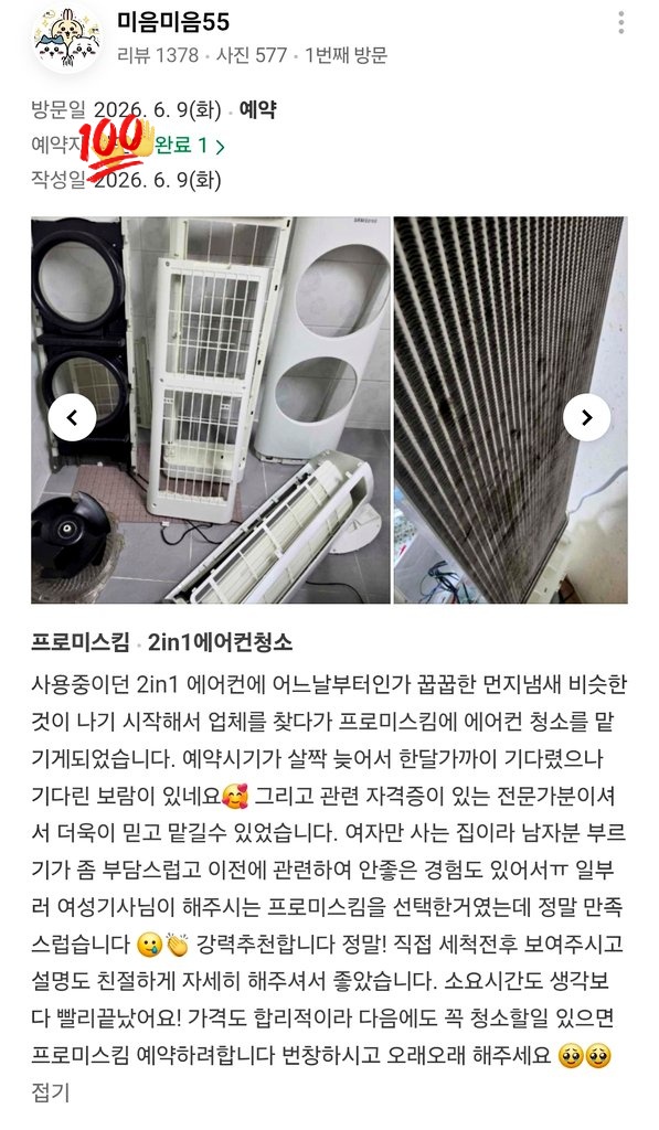 promskim's tweet photo. 나 진짜 이런 리뷰 보면 하루 피로가 싹 풀림🥹
에어컨청소 하면서 체력적으로 힘든 날도 많은데
“기다린 보람 있었다”는 말 들으면 괜히 뭉클해..
특히 여성기사라 믿고 맡겨주셨다는 부분이 너무 감사했고, 좋게 봐주셔서 더 뿌듯했어😭
진짜 감사합니다🥹 https://t.co/LmItc7X5zE
