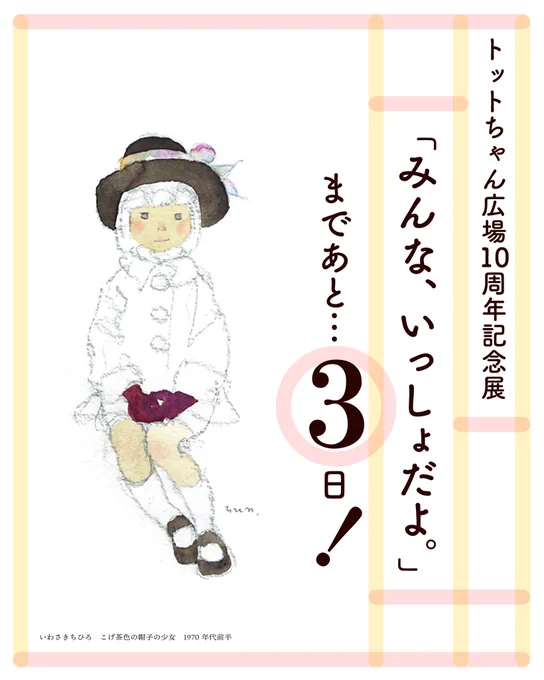[安曇野館]
【展覧会まであと3日!】

安曇野ちひろ美術館では、6/12(金)より
●トットちゃん広場10周年記念展「みんな、いっしょだよ。」
●ようこそ!ザ・キャビンカンパニー新収蔵作品展
-がっこうにまにあわない・ゆうやけにとけていく-
●ちひろ美術館コレクション 星の下の物語 
