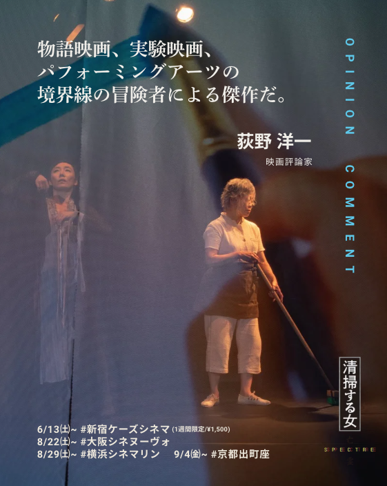bourei2026's tweet photo. 物語映画、実験映画、

パフォーミングアーツの

境界線の冒険者による傑作だ。

──荻野洋一　（映画評論家）

--
境界線の＜越境＞＜変質＞あるいは別の何かを、、、

映画『#清掃する女亡霊』
6/13㈯~ #新宿ケーズシネマ　8/22㈯~ #大阪シネヌーヴォ
8/29㈯~ #横浜シネマリン　9/4㈮~ #京都出町座 https://t.co/pTcbsPhB7x