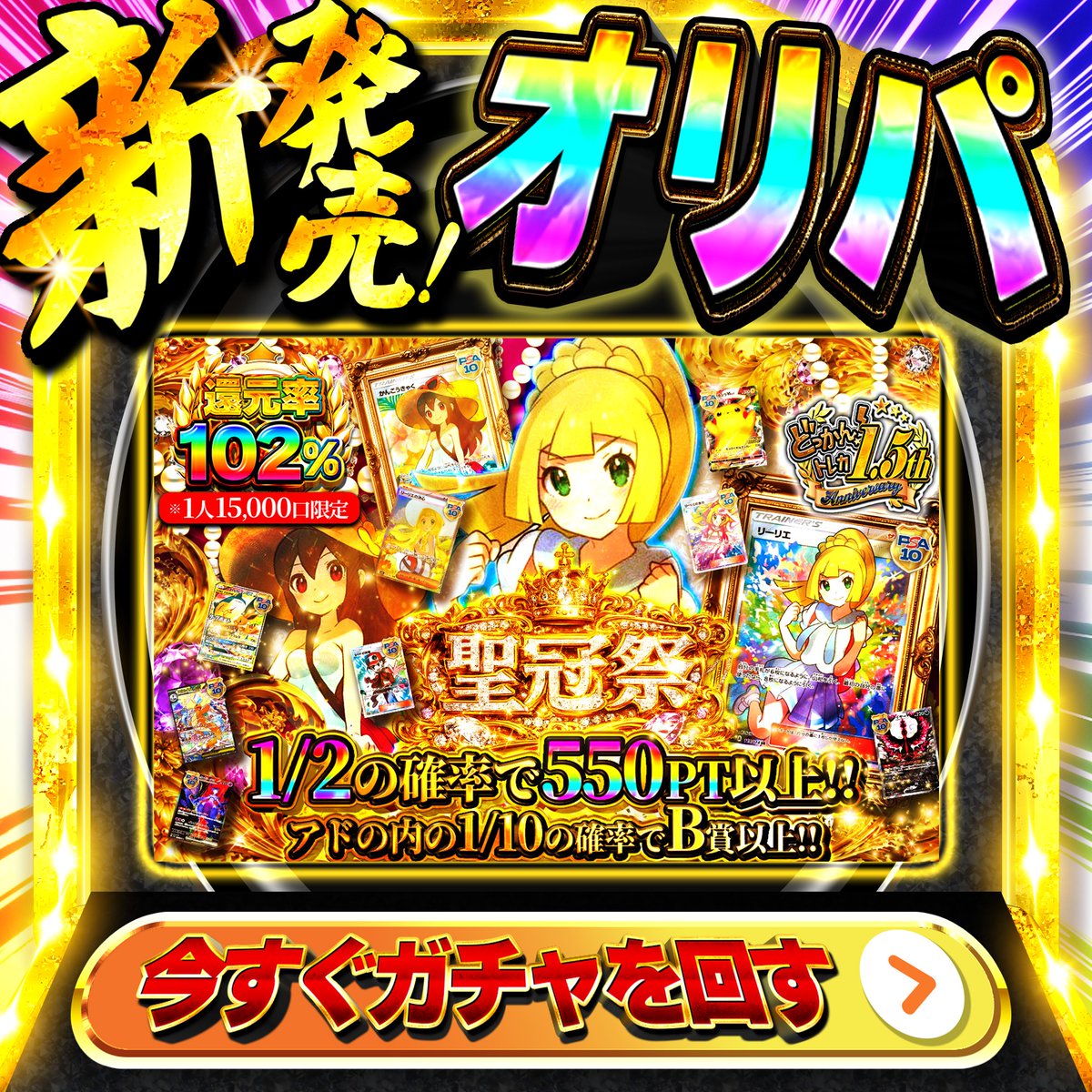 dokkan_toreca's tweet photo. 🎊1.5th Anniversary！
4大CP開催中

【還元率102%】
🏅聖冠祭🏅オリパ

👑トップに
PSA10 がんばリーリエ SR💐
PSA10 かんこうきゃく SR🎐

🔥1/2の確率で550PT以上!
🔥アドの内の1/10の確率でB賞以上!

このポストを
リポストで500PTゲットのチャンス🫵

「ノ」コメントで当選確率🆙

当選者へはDM✉