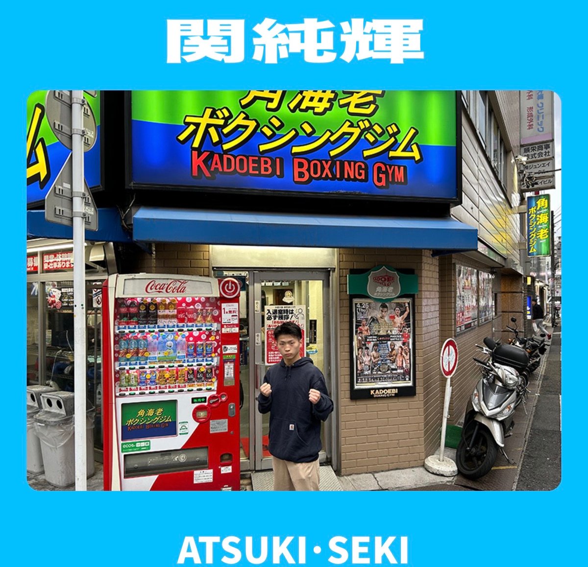 けんけんぱ様・有難うございました✨ ボクオタ・ミニオン 様 関純輝選手へのオンライン激励賞ありがとう