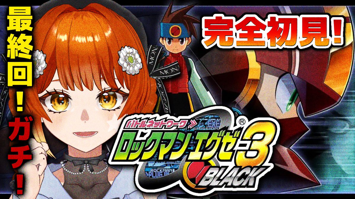 希少　店頭用　ロックマン エグゼ 3　BLACK　販促ポスター こんにちわんこ🐶 ⋱本日19:00～⋰ ロックマンエグゼ3BLACK