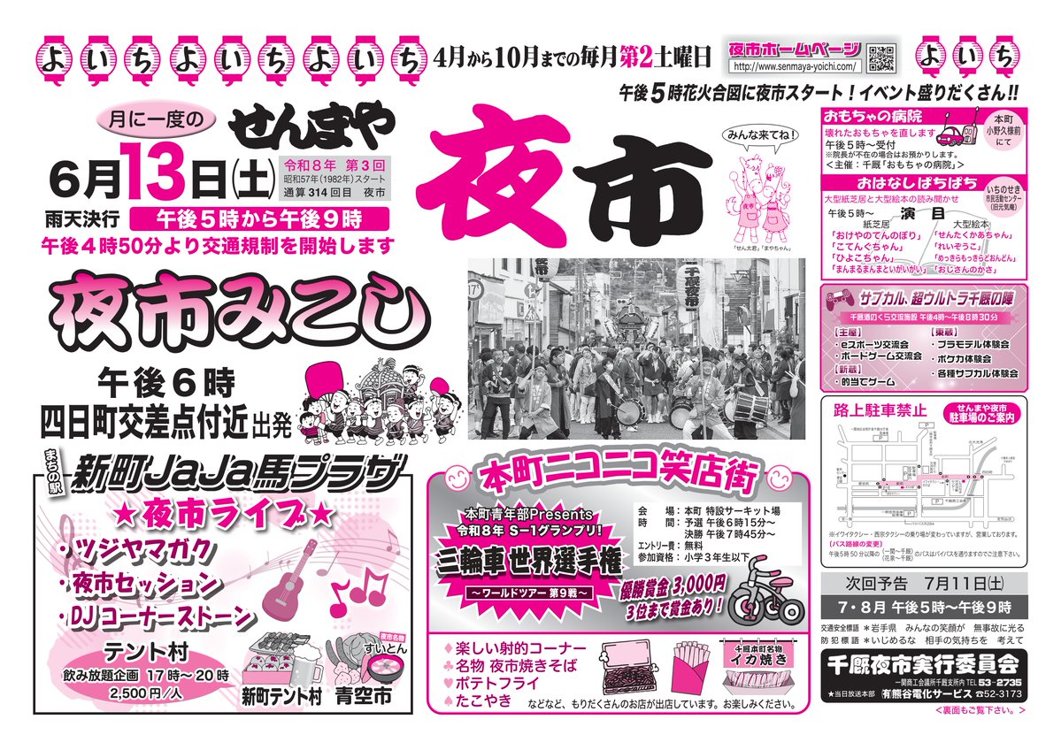 senmayayoichi's tweet photo. 今年3回目の夜市は6月13日(土)17:00！
※6月～8月は17:00～21:00開催※
交通規制も16:50～となりますので、お車でお越しのお客様はご注意ください。

●夜市みこし
●夜市ライブ
●新町テント村飲み放題企画
●青空市
●三輪車世界選手権
●おもちゃの病院、おはなしぱちぱち
●サブカル交流会 https://t.co/5EiB374pja