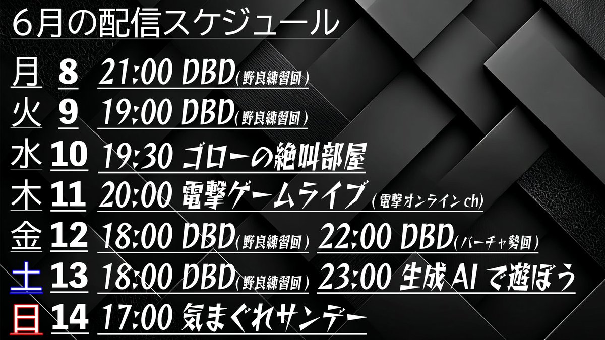 goro2000sai's tweet photo. 今週の放送スケジュール（暫定版）です。

dbdと絶叫部屋でホラー三昧です。 https://t.co/ChPdkbaXL1