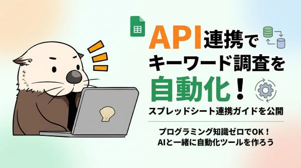 rakko_inc's tweet photo. 毎回のキーワード収集、手作業でやっていませんか？

「Googleスプレッドシート × ラッコキーワードAPI」で、キーワード調査やリライト分析に使うデータ取得を自動化できます💡

連携方法をガイドで解説しました👇
https://t.co/p1Tj4hclvF
#ラッコ #SEO #ラッコキーワードAPI https://t.co/pb8HAZkruh