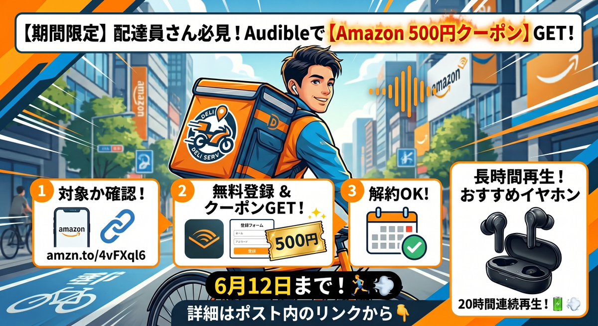 Deli_YAEGASHI's tweet photo. 配達員大好き「Audible」から
【Amazon500円クーポン】
Get方法は、

ご自分が対象者かチェック↓
https://t.co/lR43VoTY4o
（※無料登録 ➔ クーポンGET ➔ 解約でOK）

1日フル稼働しても途切れない「20時間再生イヤホン」がおすすめです→https://t.co/03w9WQfkCz

6月12日まで！退会手順はリプ https://t.co/bRgSXQlvZX