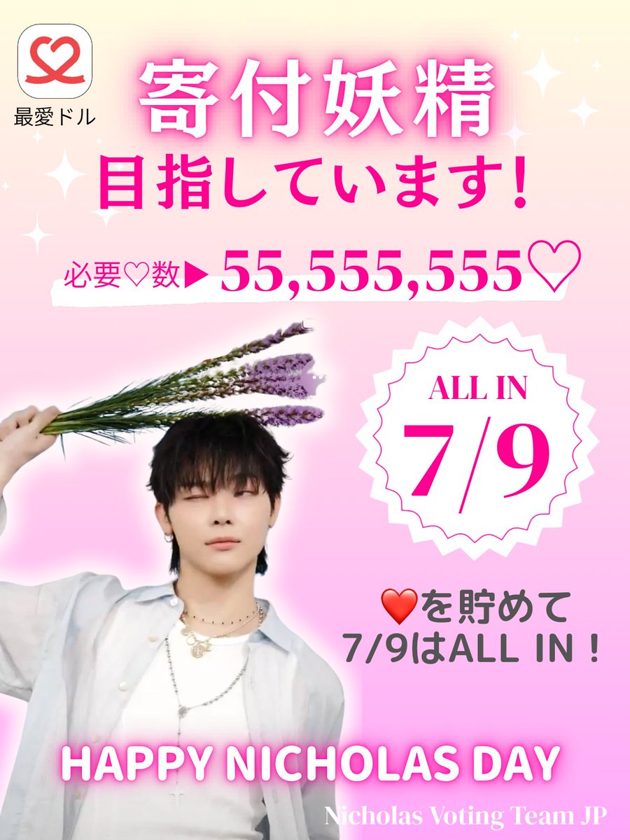 Nicholas_voting's tweet photo. 📣最愛ドル 寄付妖精チャレンジ

7/9はNICHOLASのお誕生日🎂🍓

最愛ドルで寄付妖精達成を目指しています✨

達成すると、NICHOLASの名前で寄付が行われます💝

出席や広告視聴などでエバーハート❤️を集めて、
7/9はニコラスにALL IN！

やり方がわからない方は、お気軽にリプまたはDMしてください✨ https://t.co/ORPI1SjZTv