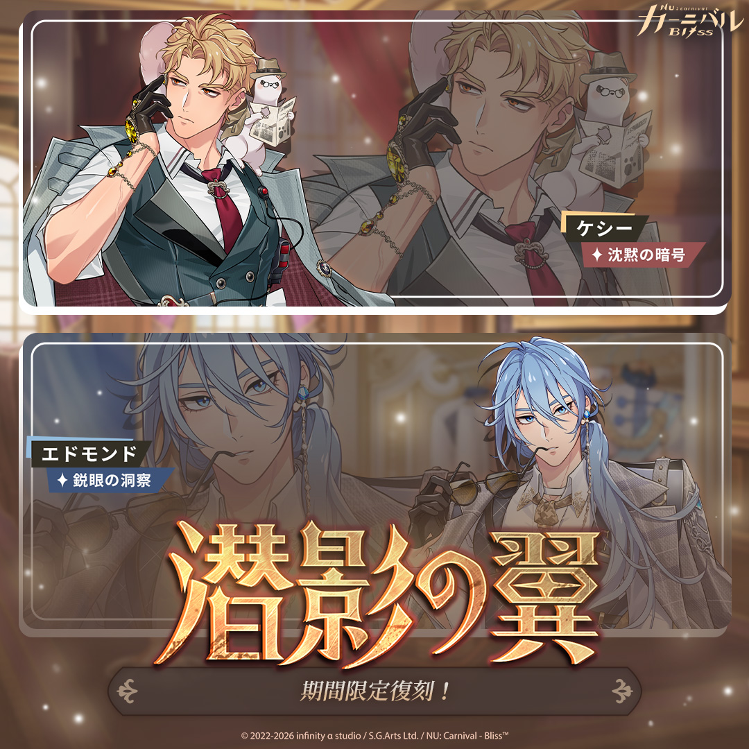 nucarnivalbliss's tweet photo. 📢《潜影の翼》期間限定復刻決定

クライン王室直属の機密機構「影鷹」に招かれ、そこで極秘任務を受けたエイト。その任務のため、エイトは4人の訓練生と共に特別教官エドモンドとケシーの訓練を受けることに。
しかし訓練は想像以上に波乱万丈で──次々と起こるハプニングに、計画外のまぐれ当たり……果たしてエイトは渦巻く謎の中から真実を見つけ出し、任務の裏に隠された深意を見抜くことができるのか？

【鋭眼の洞察｜エドモンド】と【沈黙の暗号｜ケシー】が帰ってくる！
イベントPVはこちらから 📺
https://t.co/oqn8T2Br0j

#ニューブリ #NUCarnival_Bliss #期間限定復刻 #潜影の翼 #エドモンド #ケシー