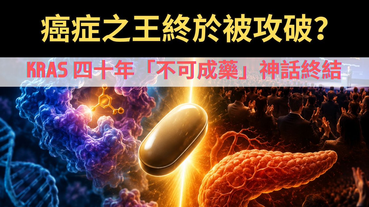Johnnygwang1's tweet photo. 癌症之王終於被攻破？KRAS 四十年「不可成藥」神話終結｜ASCO 2026 全場起立鼓掌 42 秒 https://t.co/GXKNwNBFf9 via @YouTube https://t.co/7Mc8gyXJoE