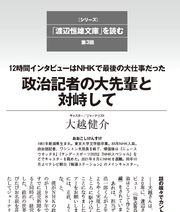 chukoedi's tweet photo. シリーズ「「渡辺恒雄文庫」を読む」に、大越健介キャスターのインタビュー「政治記者の大先輩と対峙して」を掲載しています。渡辺の晩年にNHKの番組で12時間にわたって取材した大越さんに、その時のエピソードも交えて「文庫」に収められた本について語っていただきました。 https://t.co/x5CJJXxcpu