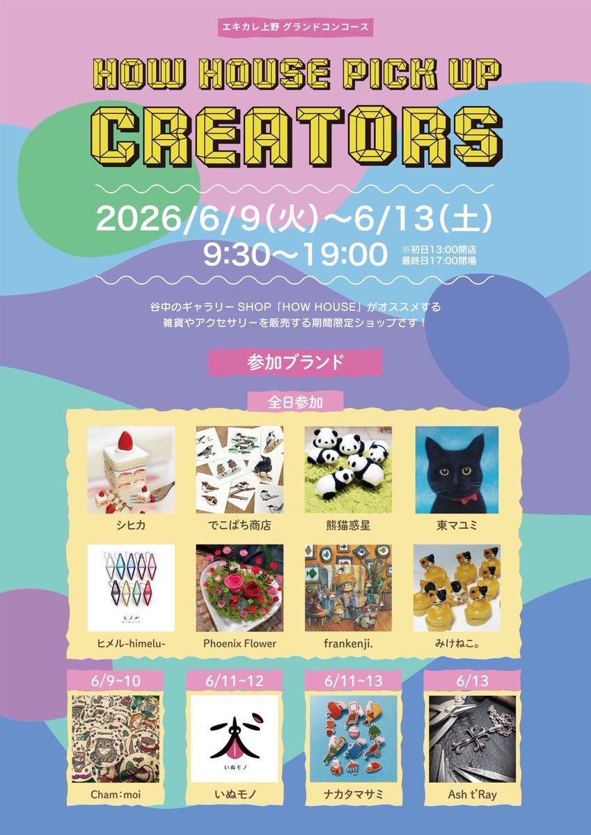 イベント情報】6月9日(火)〜13日(土)まで、JR上野駅中央コンコース