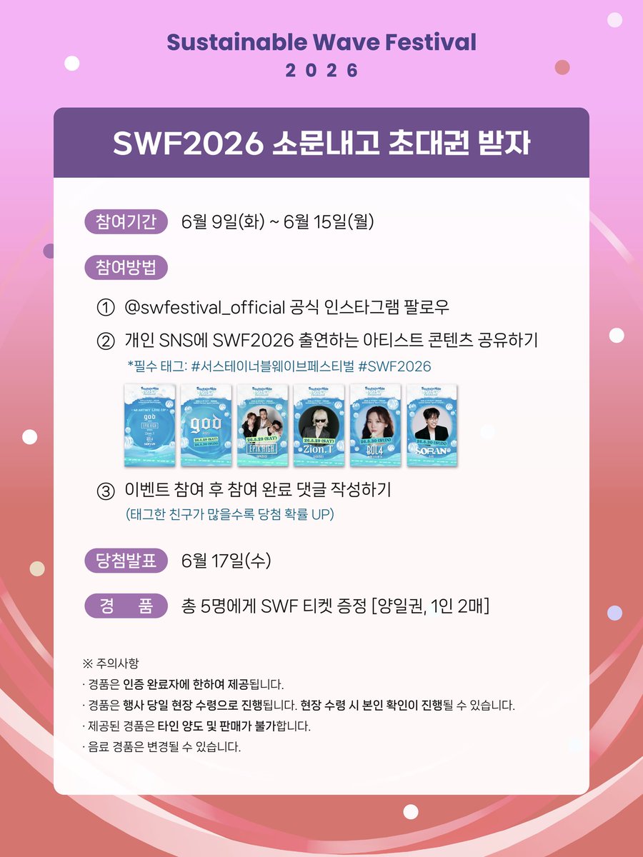 swf_wave's tweet photo. 🎉 SWF2026 소문내고 초대권 받자! 🎉

여름을 가장 특별하게 즐기는 방법! 🌊🎶

SWF2026 출연 아티스트 콘텐츠를
개인 SNS에 공유하고 친구들과 함께
페스티벌의 설렘을 나눠보세요!

추첨을 통해 총 5명에게
SWF2026 양일권(1인 2매)을 드립니다 🎟️✨

📌 참여 방법
✔ @swfestival_official 팔로우
✔ SWF2026 아티스트 콘텐츠 공유
✔ 필수 해시태그 포함
✔ 참여 완료 댓글 작성

음악과 지속가능한 가치가 만나는
올여름 가장 특별한 순간,
SWF2026에서 함께해요! 💜

#SWF2026 #SWF #SustainableWaveFestival #소문이벤트 #댓글이벤트

#SustainableWave #서스테이너블웨이브페스티벌 #서스테이너블웨이브 #친환경 #페스티벌 #공연 #친환경페스티벌 #탄소중립 #탄소중립실천 #썸머페스티벌 #여름페스티벌 #문학경기장 #탄소소각콘서트 #인천문학경기장 #축제 #이벤트 #이벤트중 #공유이벤트 #해시태그이벤트