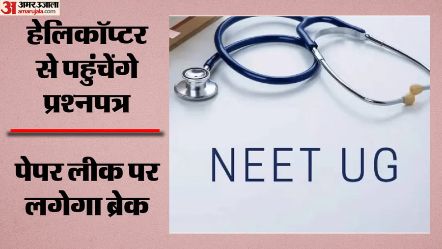 JangirUp's tweet photo. वायुसेना पहुंचाएगी NEET UG के प्रश्नपत्र; 
आज की बड़ी खबरों में नीट यूजी री-एग्जाम को लेकर सुरक्षा के अभूतपूर्व इंतजाम किए गए हैं। वायुसेना के हेलिकॉप्टर 18 स्थानों तक प्रश्नपत्र पहुंचाएंगे, जबकि जीपीएस निगरानी और पासवर्ड सिस्टम से सुरक्षा सुनिश्चित की जाएगी। वहीं, अमेरिकी https://t.co/5Xv6HYR3L8
