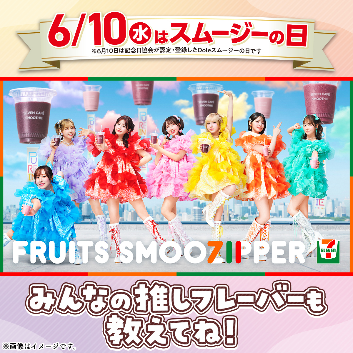 711SEJ's tweet photo. 🌏🩵💜❤️🩷💛🧡💚🌏
本日6/10は #スムージーの日！

セブン‐イレブンに、さあさあおいで？💚
スムージーで、Let’s Partyしちゃうよ〜！💛

みんなの推しフレーバーも教えてね💬💕

FRUITS SMOOZIPPERの推しフレーバーを
紹介する動画も要チェック👀👇

#セブンスムージッパー https://t.co/hUFvEzzSvn