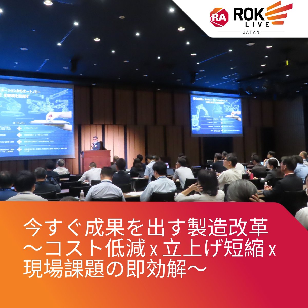 ROKAutomationJP's tweet photo. 当社は7月8日、赤坂インターシティコンファレンスで「ROKLive Japan 2026」を開催。基調講演やユーザー事例、各種セッション、デモ展示を通じ、デジタルツイン、AI、サイバーセキュリティ、SDAなど最新技術と短期間で成果につなげる実践的アプローチを紹介。

詳細・参加登録 https://t.co/2xWdHVHdM0 https://t.co/rVTUx919c8