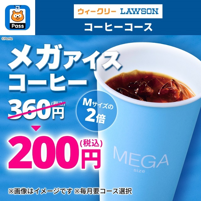 akiko_lawson's tweet photo. ＼Mサイズの2倍！／
Pontaパスのコーヒーコースならメガアイスコーヒーも160円引でおトクに楽しめます♪
毎日のコーヒー習慣をちょっとおトクにしませんか(^^) https://t.co/4cb50nX6VQ