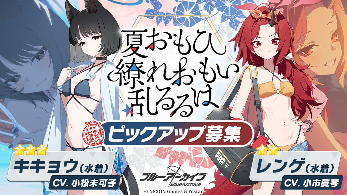 Blue_ArchiveJP's tweet photo. 【ピックアップ募集・予告】
まもなく、ピックアップ募集「夏恋し 百の思い出 花きらり」ならびに、復刻ピックアップ募集「あお海の 百すじの波 みだれ花！」＆「夏おもひ 繚れおもい 乱るるは」が開催されます！
詳細については、下記URLよりご確認ください！

🔹詳細
https://t.co/tYqQnHO1xR

#ブルアカ