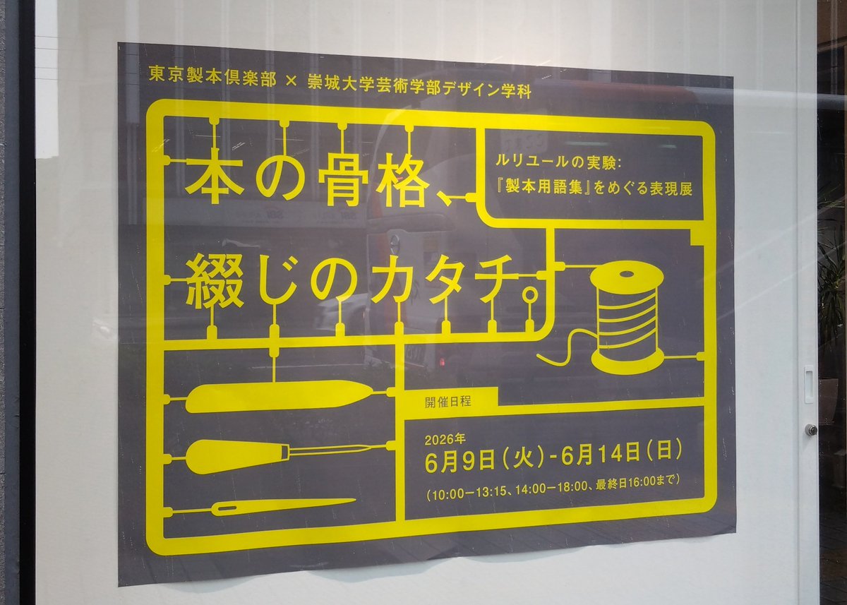 scriptorium303's tweet photo. SOJO GALLERYの「本の骨格、綴じのカタチ。 ルリユールの実験」展。東京製本倶楽部と崇城大学芸術学部デザイン学科の学生さんによる展示。製本家の方々の仕事は見応えあり、学生さんの交差式製本で綴じた本の自由なデザインも楽しい。熊本ではめずらしい製本の展示です。ぜひ。6月14日（日）まで。 https://t.co/kzhgykkPfN