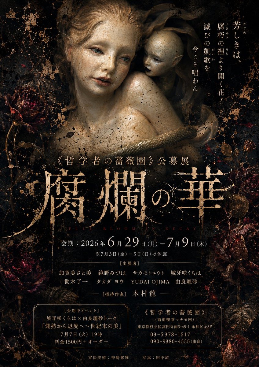antica_rosa's tweet photo. 《哲学者の薔薇園》公募展
「腐爛の華」

2026/6/29(月)-7/9(木) 
※7/3(金)ｰ5(日)休廊

[出展者]
加賀美さと美
鏡野みづは
サカモトユウト
城牙咲くらは
世木了一
タカダ ヨウ
YUDAI OJIMA
由良瓏砂

[招待作家]
木村龍

《哲学者の薔薇園》(前衛喫茶マチモ内)
東京都杉並区高円寺南3-45-1 3F https://t.co/AoHyuc9N3q