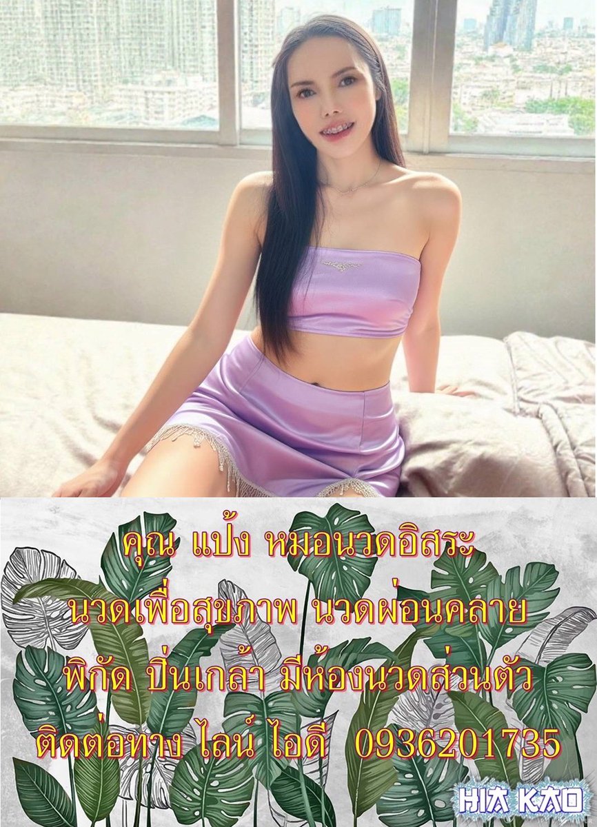 Also330250's tweet photo. สวัสดีค่ะ หมอแป้ง
หมอนวดอิสระห้องส่วนตัว 
ในสถานที่เท่านั้น 
เปิดรับ 9.00.21.00น.
#นวดปิ่นเกล้า
#นวดจรัญ
#นวดธนบุรี
สนใจโทรสอบถามที่เบอร์
0936201735
DI 0936201735 https://t.co/kV9bGey2a4