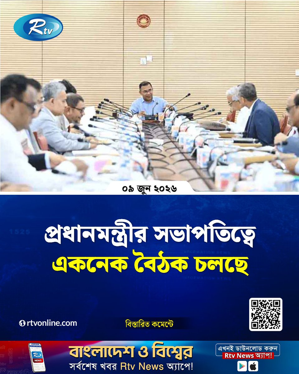 rtvonline's tweet photo. প্রধানমন্ত্রী তারেক রহমানের সভাপতিত্বে...
#Rtvnews #ECNEC #PrimeMinister #DevelopmentProjects
https://t.co/xTnDnLWNu8 https://t.co/68RrYKlPDP