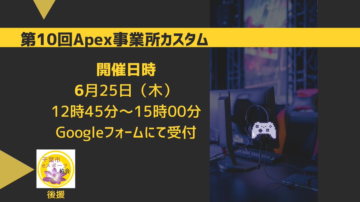 chibashi_spo's tweet photo. 🎮【第10回 Apex事業所カスタム 開催決定！】

ついに第10回。
障害福祉サービスB型事業所を対象とした
オンライン #Apex 大会を開催します！

📅 2026年6月25日（木）12:45〜15:00
📍 オンライン開催
💻 初心者歓迎／参加無料
📝 申込フォーム：https://t.co/2xRn0RnSTW

ここまで積み重ねてきた開催を通じて、
福祉×eスポーツの輪は少しずつ全国へ広がってきました。

利用者の挑戦、事業所同士の交流、
そして「また参加したい」という声に支えられて迎える第10回。

記念すべき節目の大会、
ぜひ一緒に盛り上がりましょう🎮
🌟 主催@apexriron りーろん
🌟 後援 千葉市eスポーツ協会